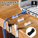 送料無料 ケーブルホルダー コードホルダー 20個セット 粘着テープ付 コードクリップ 結束クリップ 配線管理 整理整頓 絡み防止 コード固定 デスク PC ス...