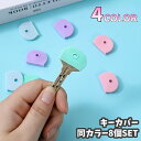 送料無料 キーカバー キーキャップ 8個セット 鍵カバー 鍵キャップ シリコン キーヘッド 通し穴付き 半円 シンプル 簡単装着 目印 滑り止め ナンバー隠し