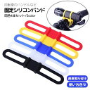 送料無料 自転車用シリコンバンド スマホホルダー 固定用ゴムバンド 同色4本セット スマートフォン ライトホルダー 携帯ホルダー 固定 ゴムバンド サイクリング...