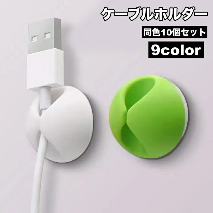 送料無料 ケーブルホルダー 10個セット ケーブルクリップ 粘着テープ 充電コード ...