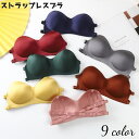 送料無料 ストラップレスブラ ブラ ブラジャー レディース 女性 下着 インナー 立体 通気性 ストラップ取り外し チューブトップ ワンピース ドレス 見えない シンプル おしゃれ