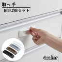 送料無料 取っ手 後付け引手 同色2個セット ドアハンドル 開閉補助 両面テープ 引き出し 引き戸 戸棚 窓 簡単取り付け 補助ハンドル