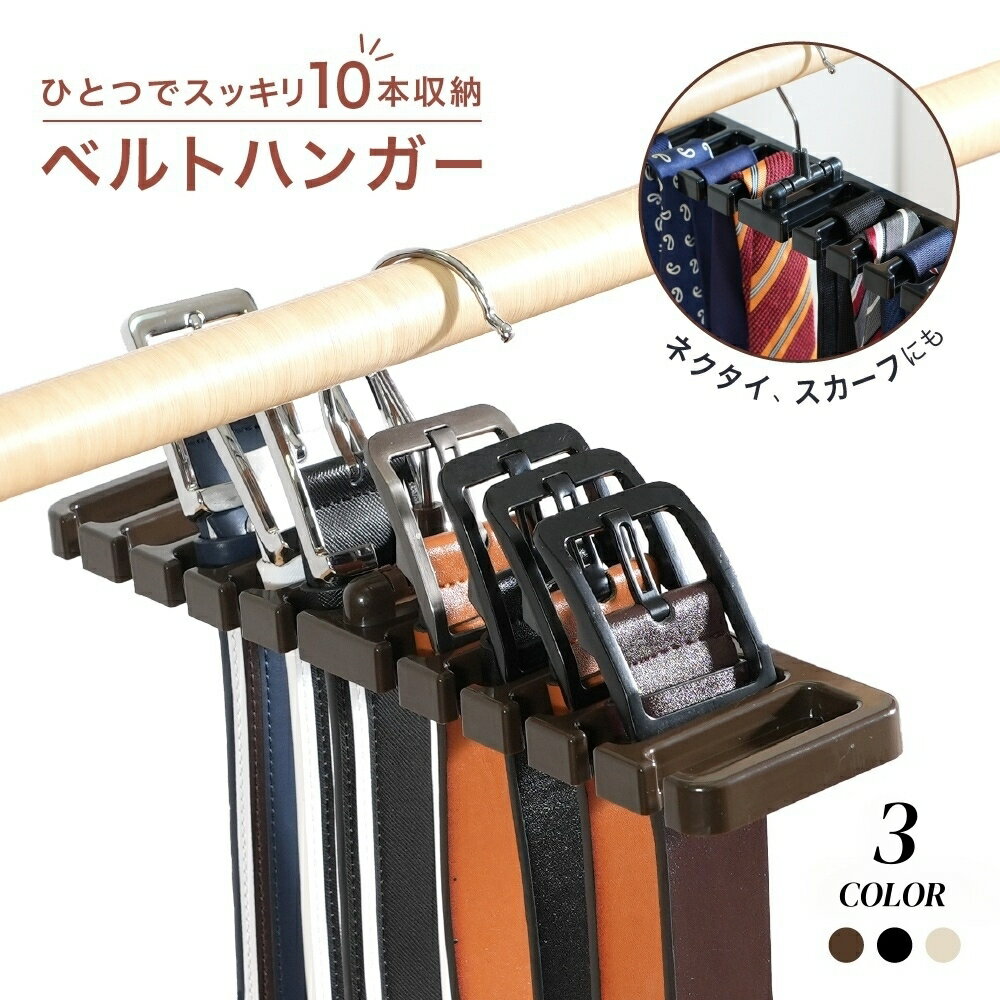 送料無料 ベルト収納ハンガー 10本収納 ネクタイ収納ハンガー スカーフ収納ハンガー 吊り下げ 物干しハンガー ラック すき間収納 日用品 衣料収納 日用雑貨 シンプルのサムネイル