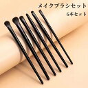 送料無料 メイクブラシセット 6本セット レディース 女性 化粧ブラシ 化粧筆 コスメブラシ アイシャドウブラシ アイラインブラシ ふで メイクアップブラシ シンプル おしゃれ メイク道具 多種多様 多用途 小物 雑貨