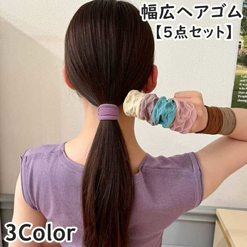 送料無料 ヘアゴム リングゴム 幅広 5点セット レディース 女性 女子 ゴム隠し 髪...