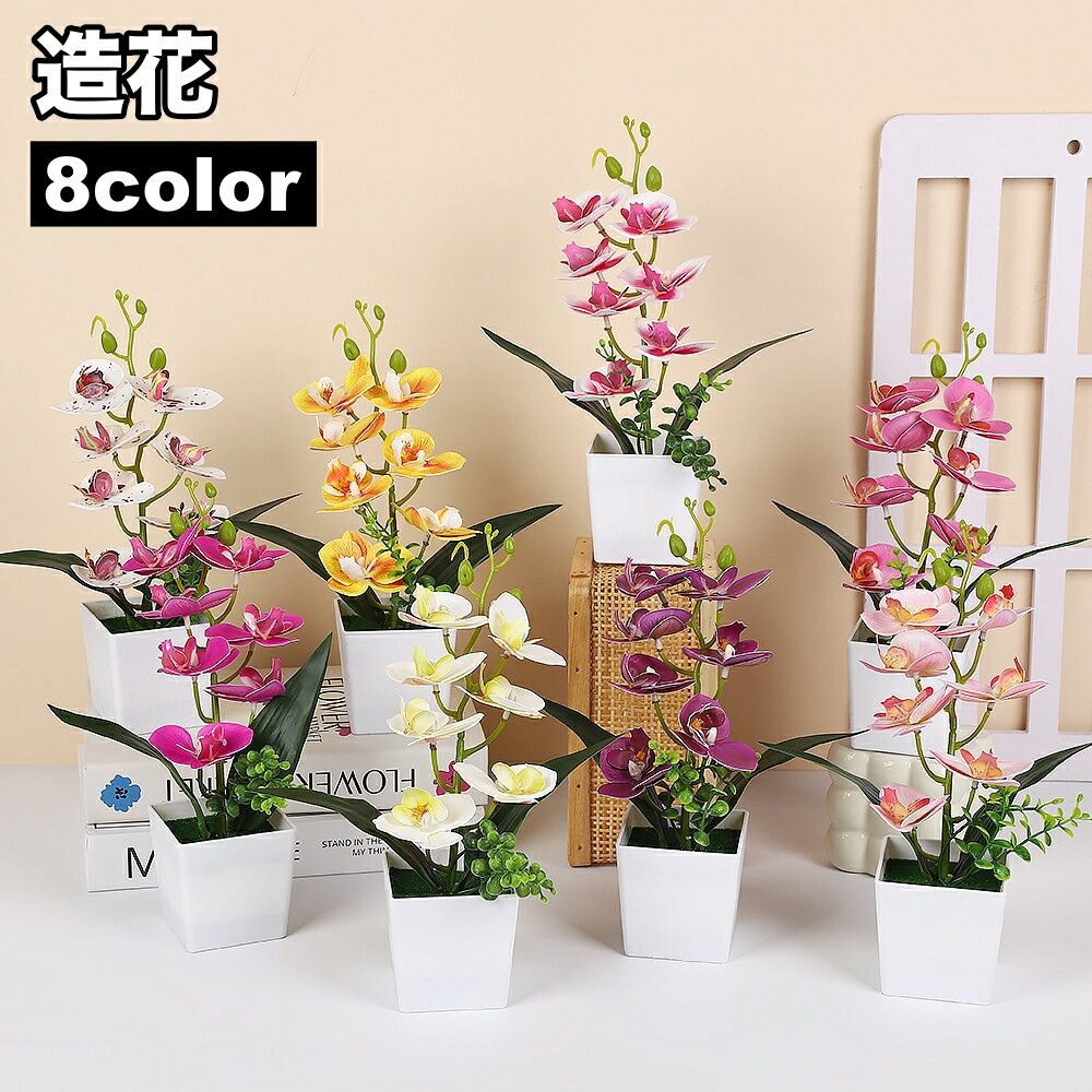 送料無料 造花 胡蝶蘭 コチョウラン ラン 花 植物 ミニポット ミニ鉢植え イミテーション フェイクフラ..