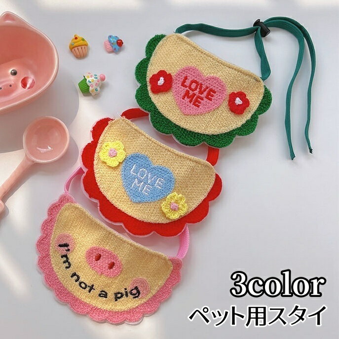 送料無料 ペット用スタイ ペット用よだれかけ ニット 犬用 猫用 英字 刺繍 紐調整可能 ペット用品 ペットグッズ おしゃれ かわいい 記念写真 ギフト イヌ ネコ キャット ドッグ 緑 赤 ピンク
