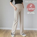 送料無料 マタニティパンツ ロングパンツ レディース マタニティウェア 妊婦 ママ ボトムス 長ズボン 無地 ストレート ウエスト調整可能 伸縮性 シンプル カ...