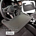 送料無料 ハンドルテーブル 車用 車載 車用品 カーアクセサリー ドリンクホルダー付き パソコンデスク 車中泊 食事 読書 作業スペース 作業台 ドライブ