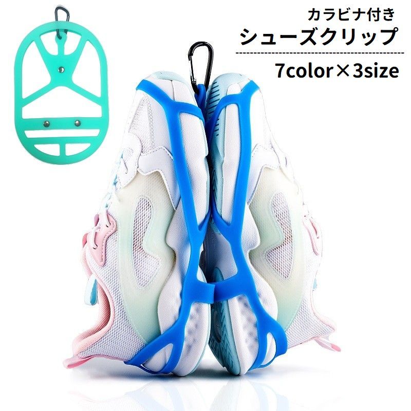 送料無料 シューズクリップ カラビナ付き シューズホルダー シリコン シューズハンガー 吊り下げ 持ち運び 移動 スポーツ アウトドア 登山 靴 スニーカー シンプル 便利