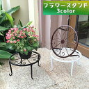 送料無料 フラワースタンド 花台 鉢台 鉢置き 鉢植えスタンド プランタースタンド 花瓶台 ガーデニング 園芸 室内 屋外 ベランダ バルコニー アンティーク風