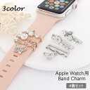 送料無料 アップルウォッチ用 バンドチャーム 4個セット レディース スマートウォッチアクセサリー AppleWatch用 アクセサリー チャーム ラインストー...