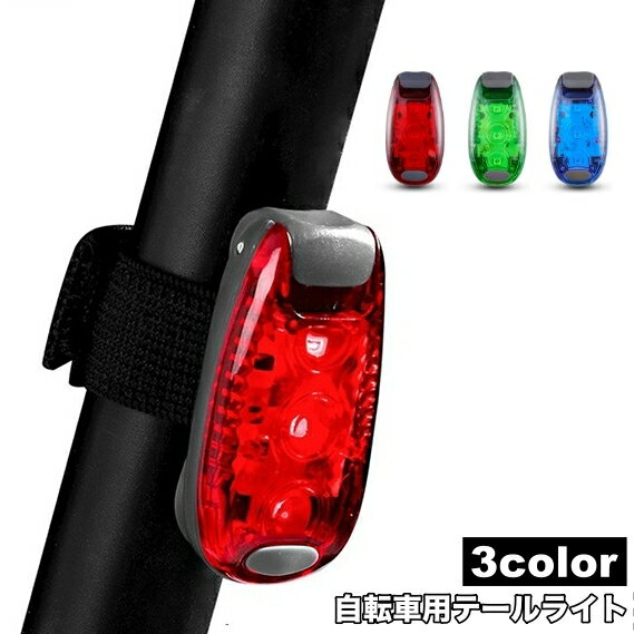 送料無料 自転車用テールライト リアライト 単品 テールランプ 電池式 点灯 警告灯 光る 夜間 サイクリング 面ファスナー マジック テープ 取付簡単