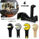 送料無料 スマホホルダー 車用 スマホスタンド 多機能 フック 荷物ハンガー 荷物掛け スマートフォン 携帯 カー用品 後部座席用 ブラック ベージュ グレー ...