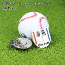 送料無料 ゴルフマーカー ハットクリップ 2点セット ゴルフ用品 キャップクリップ ボールマーカー マグネット 磁石 ゴルフグッズ おしゃれ かっこいい