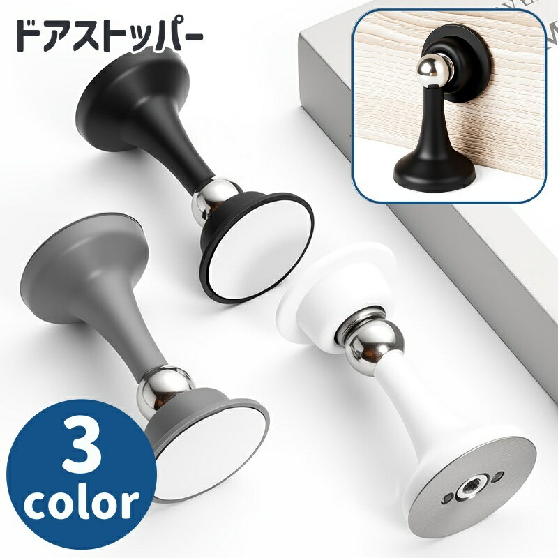 送料無料 ドアストッパー ドア止め 扉止め マグネット式 穴あけ不要 粘着テープ 取り付け簡単 磁石 室..