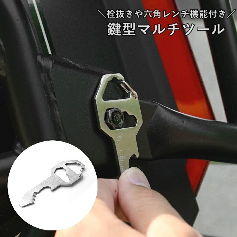 送料無料 マルチツール 鍵型 多機能 キーホルダー ロープカッター 栓抜き 定規 六角レンチ マイナスド..