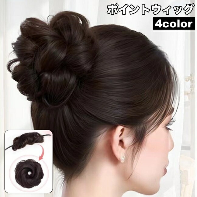 送料無料 ポイントウィッグ お団子ウィッグ 部分かつら つけ毛 ヘアアクセサリー ふんわり ボリューム レディース 女性 まとめ髪 ウェーブ カール おしゃれ