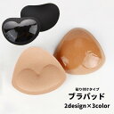 送料無料 ブラパッド ブラジャーパッド 粘着式 貼り付け 厚め レディース 女性 インナー 胸パッド くっつく 下着 サイズ調整