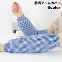 送料無料 アームカバー 腕カバー 家事 水仕事 炊事 作業用 防汚 ゴム ギンガムチェック 便利 キッチン 掃除 片付け