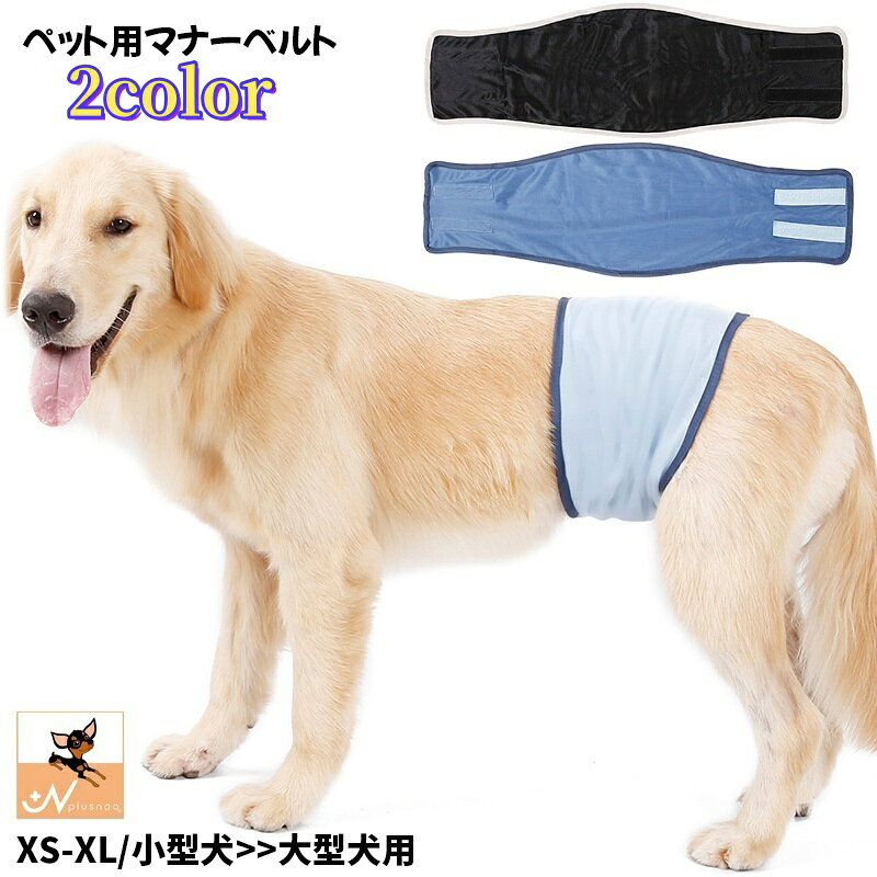ワンちゃんのマーキング防止に役立つ男の子用のマナーベルト。 裏地はメッシュ、乾きやすい素材で洗えて衛生的♪ 旅行やお出かけ・老犬介護にもおススメです☆ 【サイズについて】 画像をご参照ください。 【カラーについて】 生産ロットにより柄の出方や色の濃淡が異なる場合がございます。 お使いのモニターや撮影時の光の加減などにより 画像と実際の商品のカラーが異なる場合もございます。 予告なしにカラーやデザインなどの変更がある場合もございます。 【素材について】 綿、ポリエステル