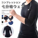 送料無料 送料無料 コンプレッションウェア コンプレッション ウェア スポーツ用インナー アンダーウェア メンズインナー メンズ インナー 7分袖 Tシャツ 丸...