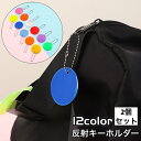送料無料 反射キーホルダー 2個セット リフレクター キーリング チャーム 光る 両面 夜間 丸 ラウンド 交通安全 安全グッズ 通学 通勤 塾 習い事 散歩 ...