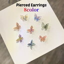 送料無料 スタッドピアス レディース アクセサリー バタフライ 蝶 半透明 クリア 透け感 グラデーション 華奢 小さめ 可愛い おしゃれ シンプル カジュアル...