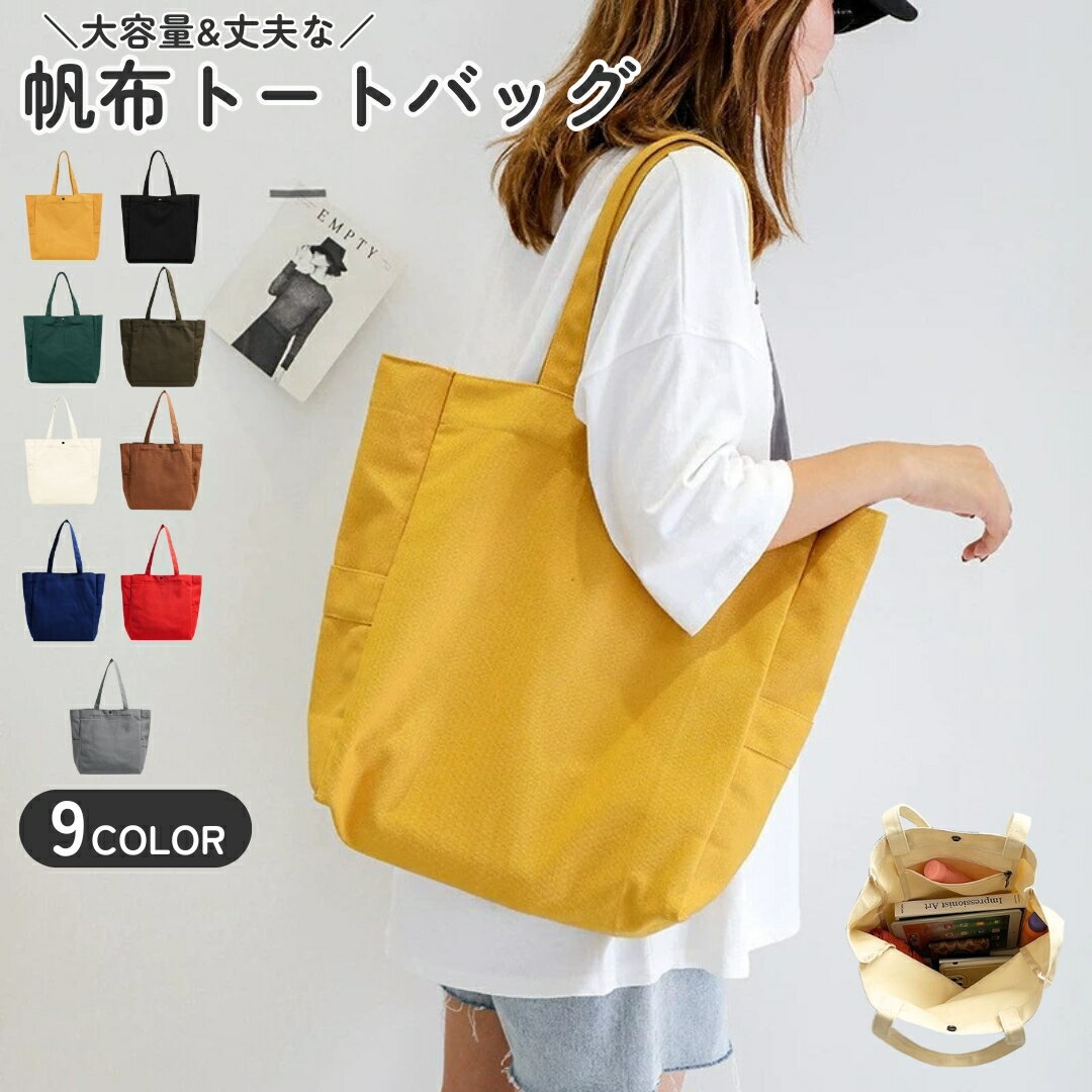 送料無料 トートバッグ ユニセックス 男女兼用 レディース 女性 メンズ 男性 お揃い ペアルック 鞄 カバン スクエア型 四角形 大判 大きめ スナップボタン 帆布 キャンバス地 無地 シンプル カジュアル シック 可愛い キュート おしゃれ