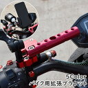 送料無料 バイク用拡張ブラケット クランプバー マルチホルダー 工具付き 金属製 バイク オートバイ ハンドル ミラー スマホホルダー ドリンクホルダー 簡単設置 シンプル