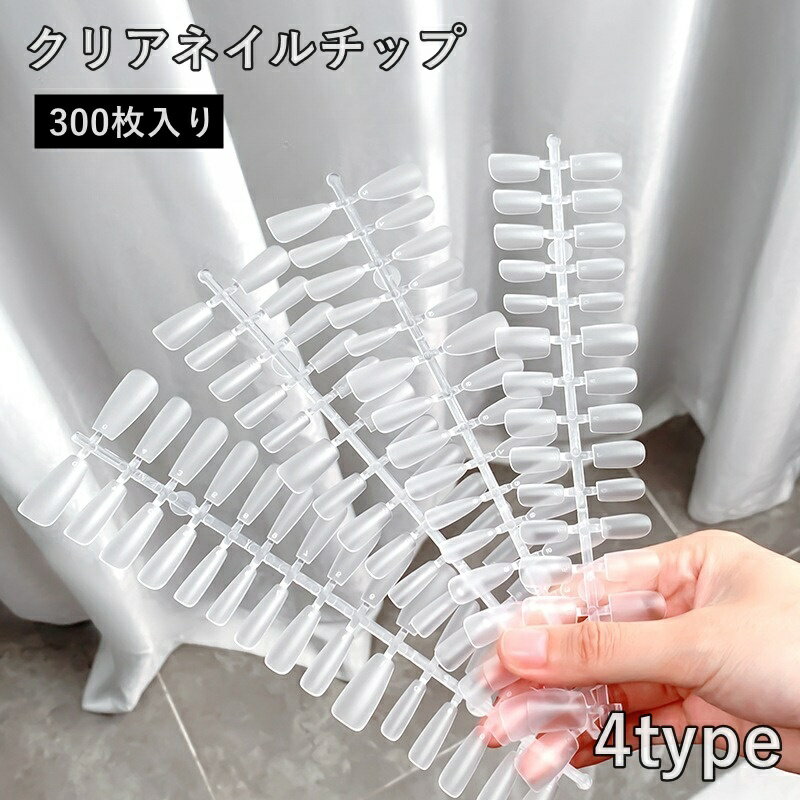 送料無料 ネイルチップ 300枚入り 付け爪 つけ爪 ネイル用品 プレーンチップ クリア ネイルアート セル..