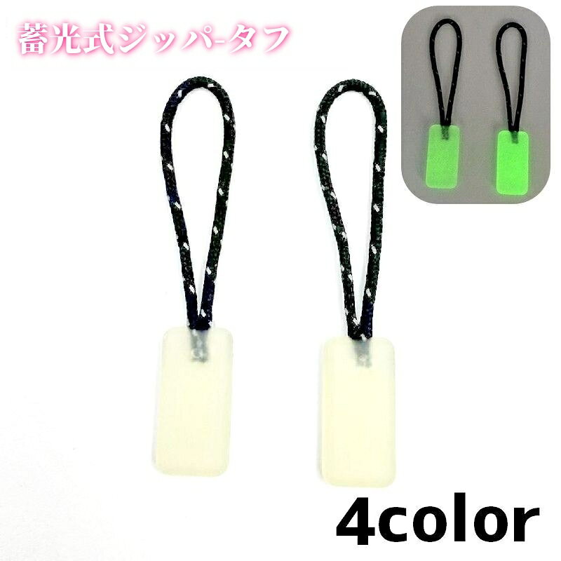 暗闇で光る蓄光式ジッパータブ(単品)です。 夜間の目印にも◎ 【サイズについて】 画像をご参照ください。 【カラーについて】 生産ロットにより柄の出方や色の濃淡が異なる場合がございます。 お使いのモニターや撮影時の光の加減などにより 画像と実際の商品のカラーが異なる場合もございます。 予告なしにカラーやデザインなどの変更がある場合もございます。 【素材について】 TPU、ナイロン