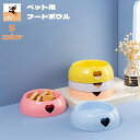 送料無料 フードボウル ウォーターボウル ペット用食器 犬用 猫用 餌入れ 水入れ ハート エサ入れ容器 円形 ラウンド型 シンプル 可愛い ペット用品 ペットグッズ イヌ用 ネコ用