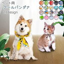 送料無料 ペット用バンダナ バンダナ クールバンダナ 冷感 犬 猫 犬猫兼用 ペット オシャレ かわいい 小型犬 中型犬 暑さ対策 ひんやり デザイン豊富