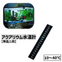 送料無料 水温計 単品 1枚 水槽 アクアリウム 1040℃ ステッカー 水温測定 水槽管理 小魚 金魚 メダカ カメ は虫類 簡単 便利 電池不要 温度管理 色によって変化 色が変わる 繰り返し