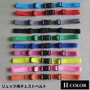 送料無料 チェストストラップ リュックベルト ずれ落ち ずり落ち防止 固定 肩紐 調整可能 バックパック ランドセル バックル式 子供 大人