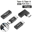 送料無料 変換アダプター Type-C Type-A コネクタ 高速データ転送 急速充電 4K 映像出力 充電ケーブル用 タイプC タイプA 端子 パソコン周辺...