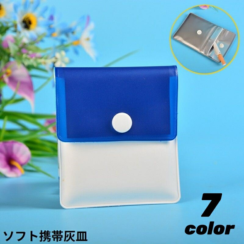 送料無料 ソフト携帯灰皿 ハンディアッシュトレイ ポケット灰皿 吸い殻入れ 大容量 薄型 スクエア 無地 バイカラー シンプル 持ち運び