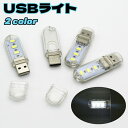送料無料 USBライト LEDライト スティックライト 片面 3灯 コ...(2)