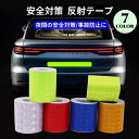 送料無料 反射テープ 蛍光反射シール ステッカー リフレクター 反射板...(2)