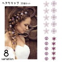 送料無料 ヘアクリップ 20個セット ヘアアクセサリー 髪飾り レディース 女性 重ね付け フラワー フェイクパール ラインストーン 花 かわいい 華やか 上品...