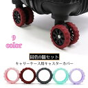 送料無料 キャスターカバー 8個セット シリコン製 滑り止め 防音 ホイール 車輪 タイヤカバー スーツケース キャリーバッグ 旅行 出張