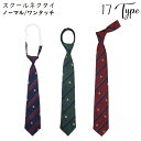 送料無料 スクールネクタイ クイックネクタイ ZIPネクタイ レディース メンズ ワンタッチ 制服 学生服 コスプレ 女子高生 フォーマル