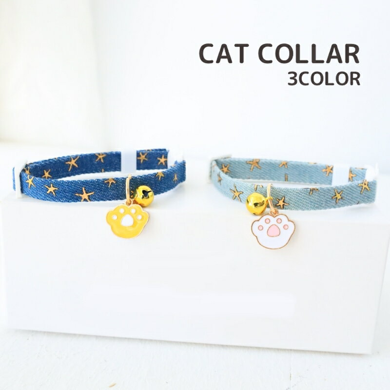 送料無料 ネコ用首輪 カラー 猫用品 ペット用品 セーフティーバックル 鈴付き 首飾り 安全 星柄 水玉 鈴 ペットグッズ かわいい おしゃれ