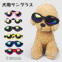 送料無料 犬用サングラス 犬用アクセサリー ペット用品 犬用メガネ 犬用ゴーグル 折りたたみ 夏用 日よけ おしゃれ かわいい 黒 赤 青