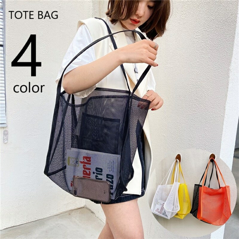 送料無料 トートバッグ メッシュバッグ 手提げ レディース 女性 婦人 鞄 カバン ポケット付き 透け感 中が見える 通気性 単色 無地 おしゃれ カジュアル かわいい ガーリー シンプル お出かけ 通学