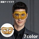 送料無料 仮装 アイマスク フェイスマスク メンズ レディース 仮面舞踏会 ハロウィン パーティー イベント 行事 パフォーマンス ダンス