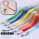 送料無料 ネックストラップ 2本セット 首掛け 紐 社員証 通行証 IDカード ICカード カメラ 落下防止 紛失防止 無地 単色 シンプル メンズ レディース...