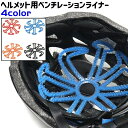 送料無料 ヘルメット用ベンチレーションライナー ヘルメットインナー ヘルメットライナー インナーパッド シリコン シンプル バイク 自転車 ヘルメット 取り付け 黒 青 赤 オレンジ
