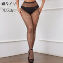 送料無料 網タイツ レディース ストッキング パンスト パンティストッキング 薄手キラキラ 透け感 セクシー シースルー 細かい レッグウェア カラバリ豊富